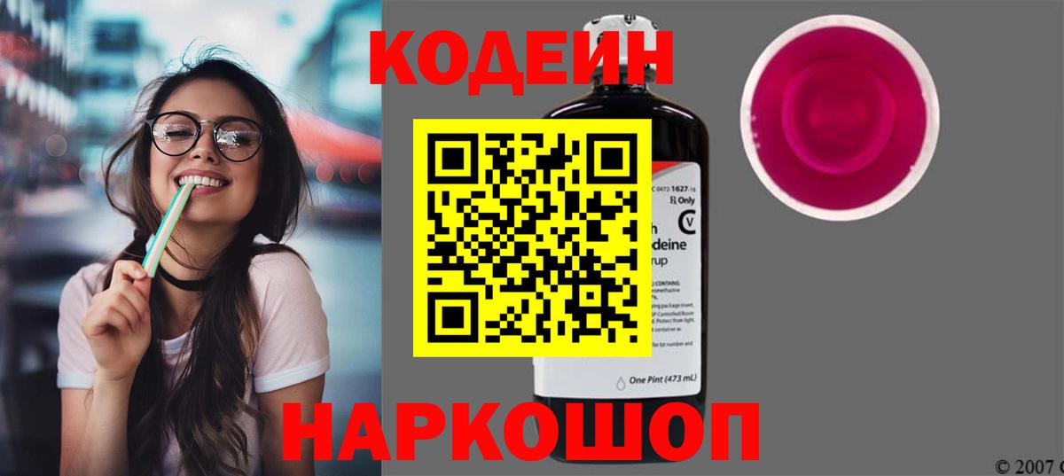Кодеин Purple Drank Узловая